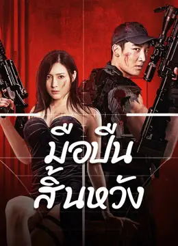ดูหนังเอเชียออนไลน์ หนังจีน Desperate Sniper (2024) มือปืนสิ้นหวัง HD