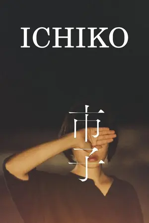 Ichiko (2023) ดูหนังออนไลน์ หนังญี่ปุ่น HD