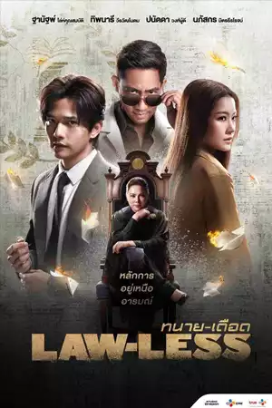 ดูซีรี่ย์ไทย Lawless (2024)