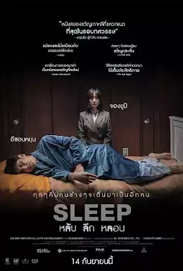 ดูหนังออนไลน์ หนังเกาหลี Sleep (2023) หลับลึกหลอน