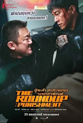 ดูหนังเกาหลี The Roundup: Punishment (2024) บู๊ระห่ำ ล่าล้างนรกนรกลงทัณฑ์