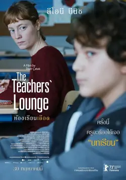 ดูหนังออนไลน์ The Teachers’ Lounge (2024) ห้องเรียนเดือด หนังชนโรง HD