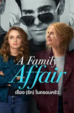 A Family Affair (2024) เรื่อง (รัก) ในครอบครัว ดูหนังออนไลน์ Netflix เต็มเรื่อง