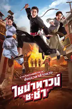 ดูหนังใหม่ชนโรง Chinatown Chacha (2024) ไชน่าทาวน์ ชะช่า เต็มเรื่อง