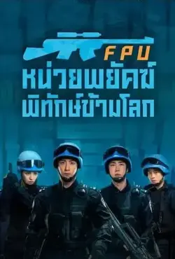 FPU หน่วยพยัคฆ์พิทักษ์ข้ามโลก (2024) Formed Police Unit ดูหนังใหม่ชนโรง