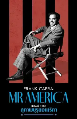 Frank Capra: Mr. America (2023) แฟรงก์ คาปรา สุภาพบุรุษอเมริกา หนังออนไลน์ เต็มเรื่อง 4K