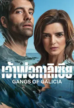 ดูซีรี่ย์ออนไลน์ Gangs of Galicia (2024) เจ้าพ่อกาลิเซีย