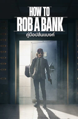 How to Rob a Bank (2024) คู่มือปล้นแบงก์ | Netflix ดูหนังออนไลน์ฟรี