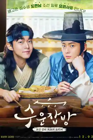 ดูหนังเกาหลี Joseon Chefs (2023)