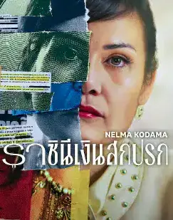 ดูหนัง netflix ฟรี Nelma Kodama: The Queen of Dirty Money