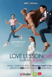 ดูซีรี่ย์ไทย Love Lesson 010 (2024) แบบฝึกไม่รู้ล้ม