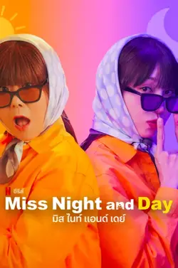 ดูซีรี่ย์เกาหลี Miss Night and Day (2024) มิส ไนท์ แอนด์ เดย์