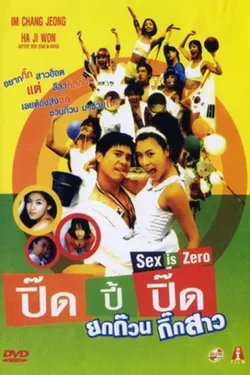 ดูหนังเกาหลี Sex is zero 1 (2002) ปิ๊ด ปี้ ปิ๊ด ยกก๊วนกิ๊กสาว 1 หนังออนไลน์ HD