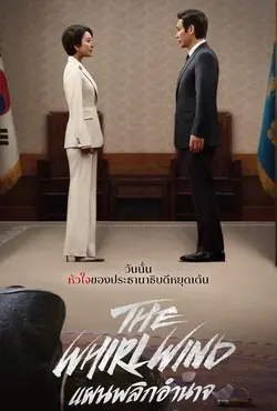 ดูซีรี่ย์เกาหลีออนไลน์ The Whirlwind (2024) แผนพลิกอำนาจ | Netflix