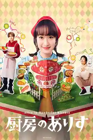 ดูซีรี่ย์ญี่ปุ่น Alice in Wonderful Kitchen (2024) อลิสในห้องครัวมหัศจรรย์