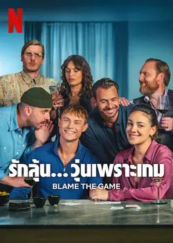 Blame the Game (2024) รักลุ้น... วุ่นเพราะเกม ดูหนังออนไลน์ เต็มเรื่อง Netflix