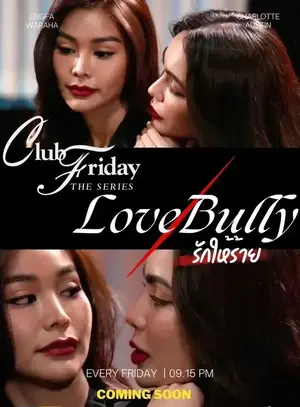 Club Friday The Series ตอน Love Bully รักให้ร้าย ดูหนังไทยออนไลน์ เต็มเรื่อง