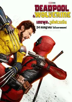 เดดพูล & วูล์ฟเวอรีน (Deadpool & Wolverine) ดูหนังใหม่ชนโรง มาสเตอร์Full HD 4K