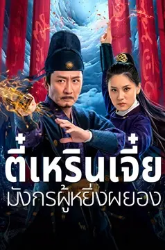 ดูหนังเอเชีย Detective Dee and the Punished Swellhead (2024) ตี๋เหรินเจี๋ย มังกรผู้หยิ่งผยอง HD