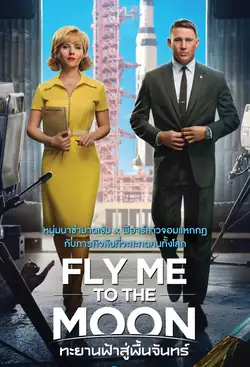 ดูหนังใหม่ชนโรง Fly Me To The Moon (2024) ทะยานฟ้าสู่พื้นจันทร์