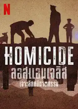Homicide: Los Angeles (2024) เจาะลึกคดีฆาตกรรม ดูซีรี่ย์ Netflix ฟรี