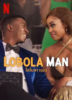 ดูหนังออนไลน์ Lobola Man (2024) โลโบลา แมน | Netflix