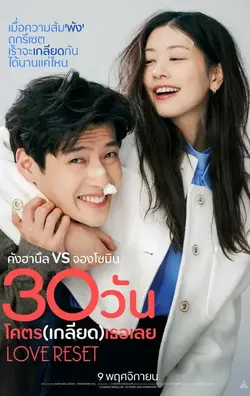 ดูหนังฟรีออนไลน์ Love Reset (2023) 30 วัน โคตร (เกลียด) เลย หนังเกาหลี HD