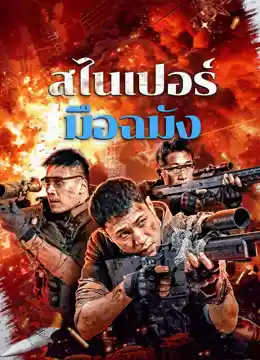 ดูหนังเอเชีย Sniper Elite: Nanocrisis (2024) สไนเปอร์มือฉมัง หนังจีน iqiyi