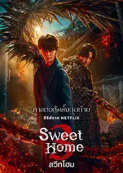 ดูซีรี่ย์ Netflix เกาหลี Sweet Home Seaon 3 (2024) สวีทโฮม ซีซั่น 3 พากย์ไทย ซับไทย