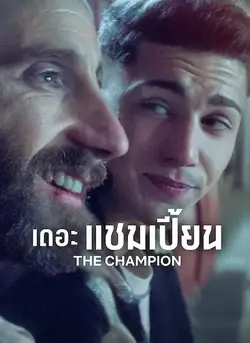 ดูหนังออนไลน์ฟรี The Champion (2024) เดอะ แชมเปี้ยน Netflix