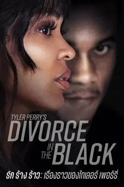 ดูหนังฟรีออนไลน์ Tyler Perry’s Divorce in the Black (2024) รัก ร้าง ร้าว: เรื่องราวของไทเลอร์ เพอร์รี่ เต็มเรื่อง