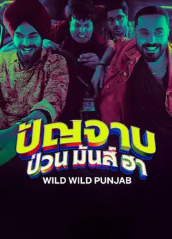 ดูหนัง Netflix ใหม่ฟรีออนไลน์ Wild Wild Punjab (2024) ปัญจาบป่วน มันส์ ฮา