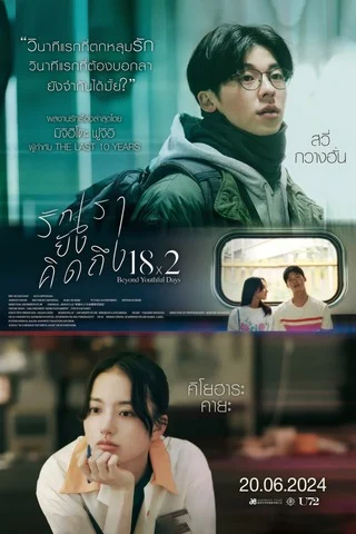 18×2 Beyond Youthful Days (2024) รักเรายังคิดถึง ดูหนังใหม่ฟรีออนไลน์