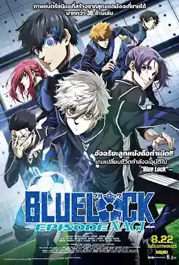 ดูหนังออนไลน์ Blue Lock: Episode Nagi (2024) บลูล็อก เดอะมูฟวี่ : ตอนนากิ