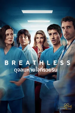 Breathless (2024) ดุจลมหายใจที่รวยริน NETFLIX