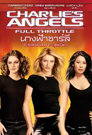 ดูหนังออนไลน์ Charlie's Angels: Full Throttle (2003) นางฟ้าชาร์ลี: เสน่ห์เข้มทะลุพิกัด พากย์ไทย ซับไทย เต็มเรื่อง HD