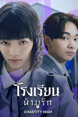 ดูหนังออนไลน์ Chastity High (2024) โรงเรียนห้ามรัก Netflix