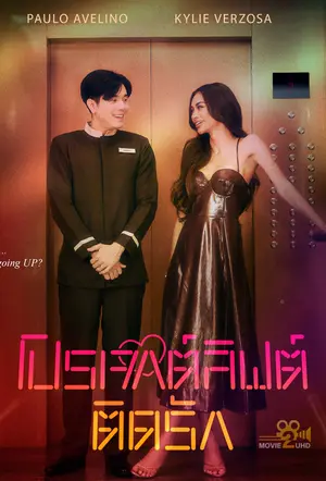 ดูหนังออนไลน์ Elevator (2024) โปรเจกต์ลิฟต์ติดรัก | Netflix