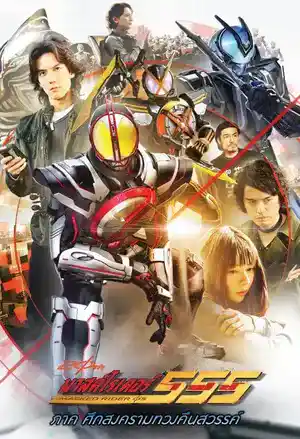 Kamen Rider 555 20th: Paradise Regained (2024) มาสค์ไรเดอร์ไฟซ์ 20th ภาค ศึกสงครามทวงคืนสวรรค์