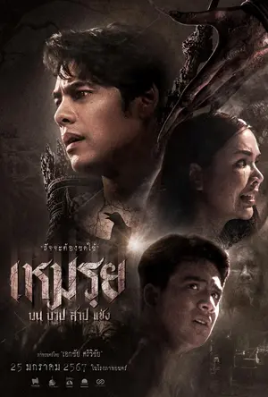 ดูหนังไทยออนไลน์ เหมรฺย (2024) Moei : The Promised