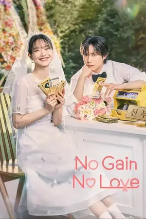 No Gain No Love รักนี้ไม่มีขาดทุน (2024) พากย์ไทย ซับไทย