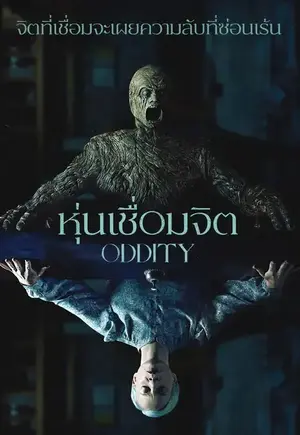 ดูหนังฟรีออนไลน์ Oddity (2024) หุ่นเชื่อมจิต