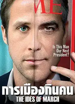 ดูหนังออนไลน์ The Ides of March (2011) การเมืองกินคน