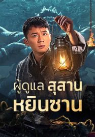 ดูหนังใหม่ฟรีออนไลน์ ดูหนังจีน Tomb Guarding Man (2024) ผู้ดูแลสุสานหยินซาน เต็มเรื่อง HD