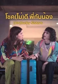 ดูหนังออนไลน์ (Un)lucky Sisters (2024) โชค(ไม่)ดี พี่กับน้อง