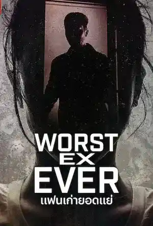 Worst Ex Ever (2024) แฟนเก่ายอดแย่ Netflix