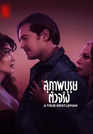 ดูหนังฟรีออนไลน์ A True Gentleman (2024) สุภาพบุรุษตัวจริง Netflix เต็มเรื่อง