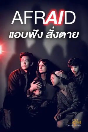 ดูหนังฟรีออนไลน์ Afraid (2024) แอบฟัง สั่งตาย หนังชนโรง