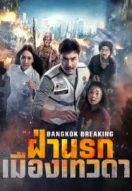 ดูหนังฟรีออนไลน์ ฝ่านรกเมืองเทวดา (2024) Bangkok Breaking: Heaven and Hell