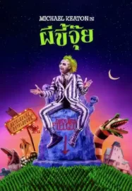 ดูหนังฟรีออนไลน์ BeetleJuice (1988) ผีขี้จุ๊ยส์ ภาค 1